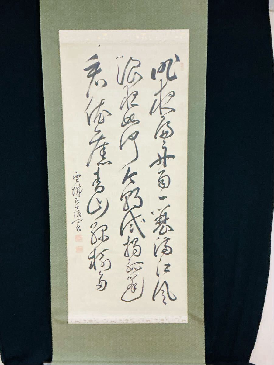 希少・美品「中沢雪城筆三行書」肉筆伝来 書軸 掛け軸 掛軸 江戸幕末