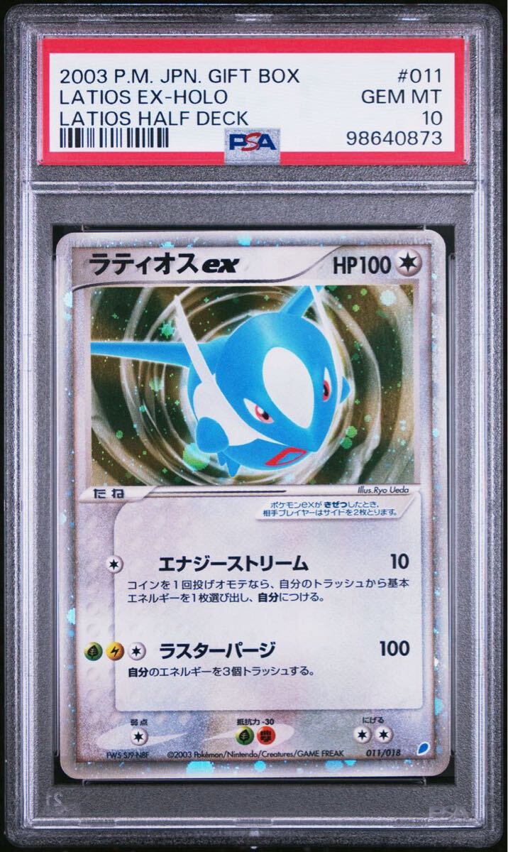 PSA10】 ポケカ ポケモンカード GEM MT ラティオスex (011/018) キラ