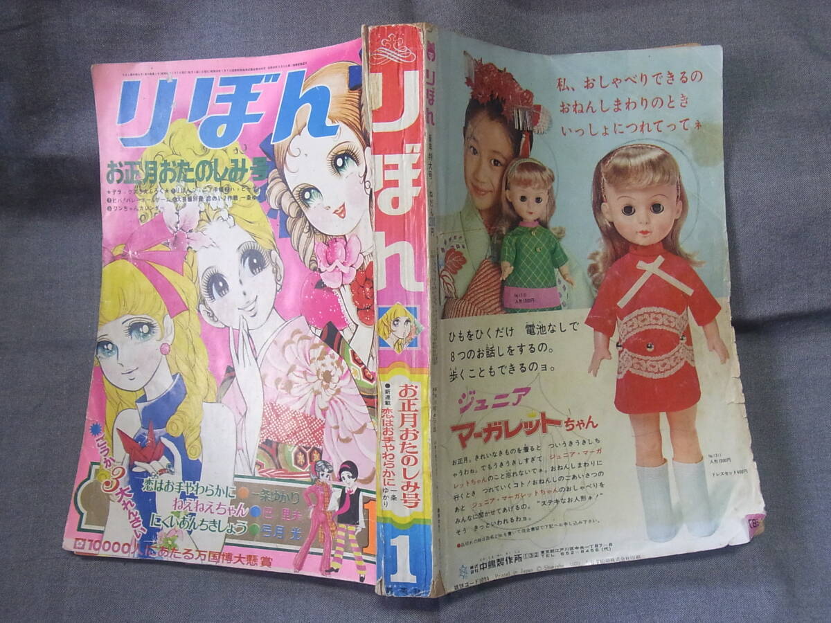 りぼん昭和45年 (1970) 1月 新年特大号 一条ゆかり 井手ちかえ 弓月光他_8