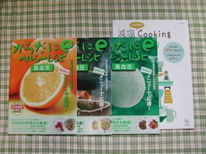 ５★４冊★高血圧 生活習慣病 減塩対策 脳梗塞 脳卒中 防止にも_1