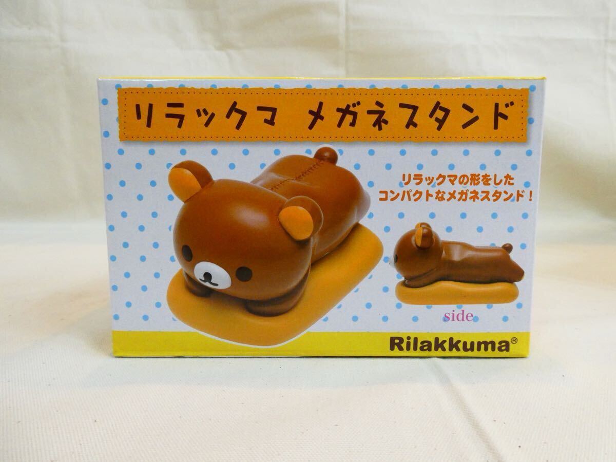 未使用 当時物 リラックマ りらっくま メガネスタンド まとめて 眼鏡 めがね サンエックス フィギュア_2