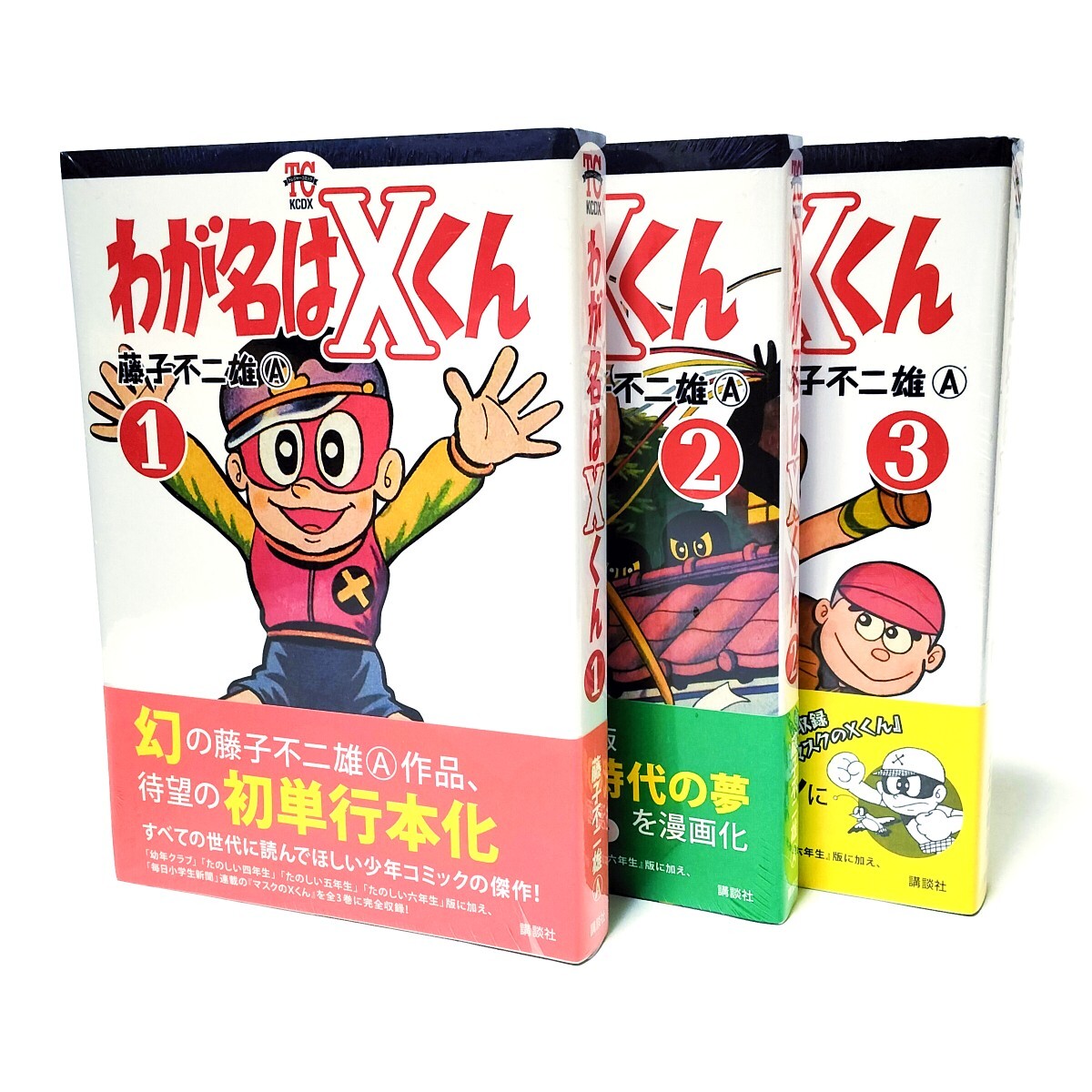  新品未開封 絶版本「わが名はXくん」全巻セット / 藤子不二雄A /1巻 2巻 3巻/復刻 藤子・F・不二雄 パーマン トキワ荘 まんが道 怪物くん _1