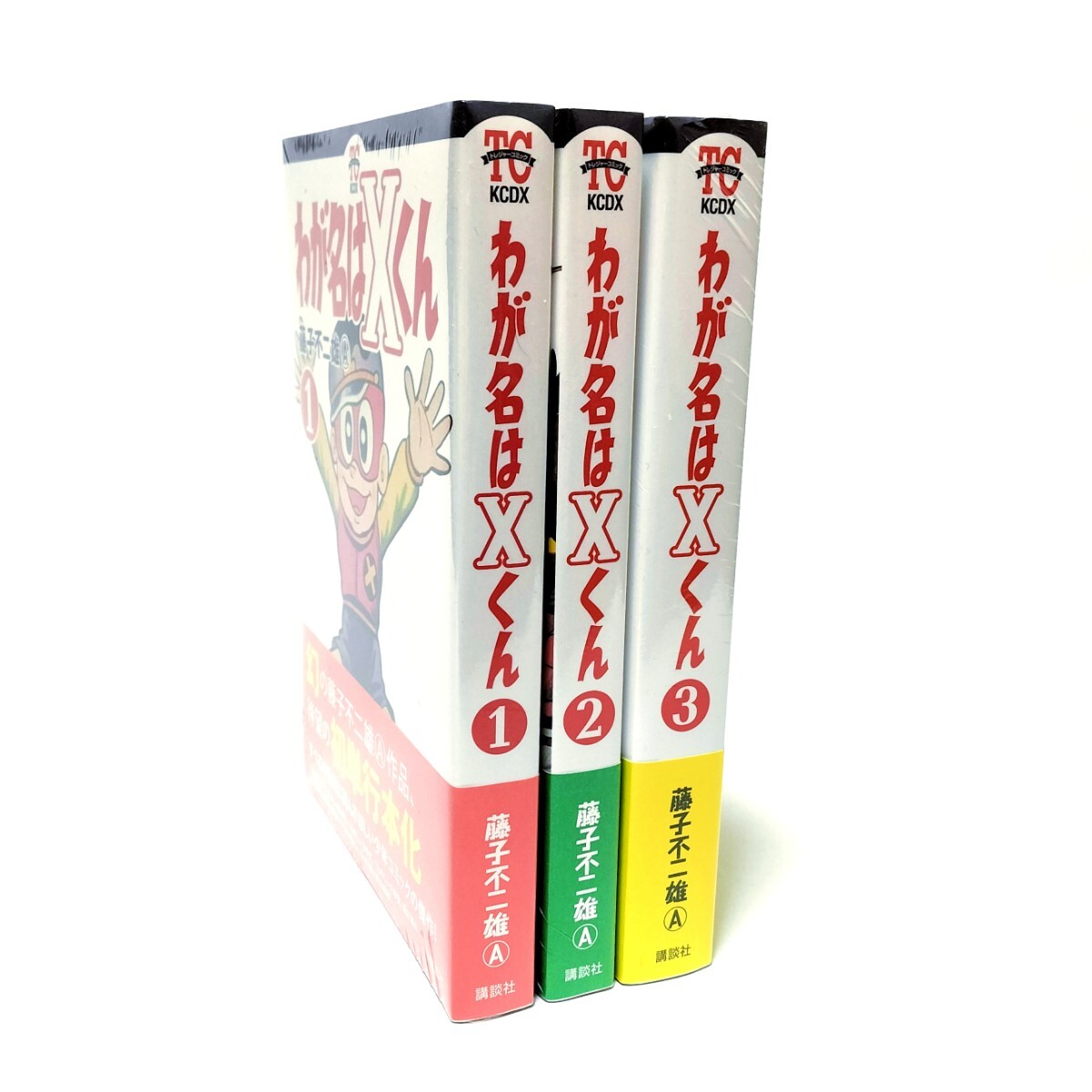  新品未開封 絶版本「わが名はXくん」全巻セット / 藤子不二雄A /1巻 2巻 3巻/復刻 藤子・F・不二雄 パーマン トキワ荘 まんが道 怪物くん _2