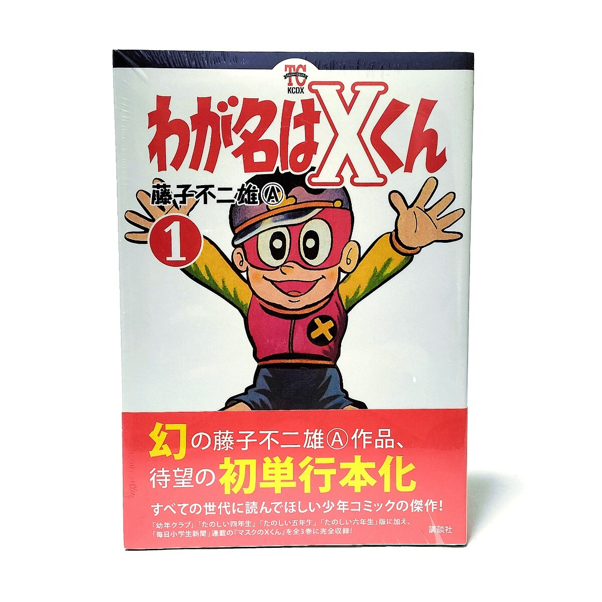  新品未開封 絶版本「わが名はXくん」全巻セット / 藤子不二雄A /1巻 2巻 3巻/復刻 藤子・F・不二雄 パーマン トキワ荘 まんが道 怪物くん _3
