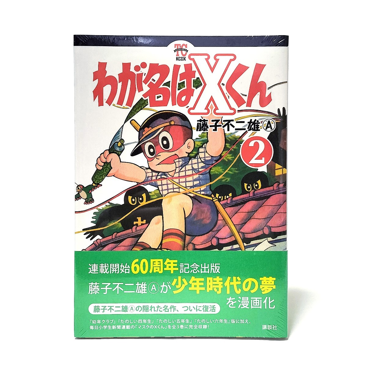  新品未開封 絶版本「わが名はXくん」全巻セット / 藤子不二雄A /1巻 2巻 3巻/復刻 藤子・F・不二雄 パーマン トキワ荘 まんが道 怪物くん _5
