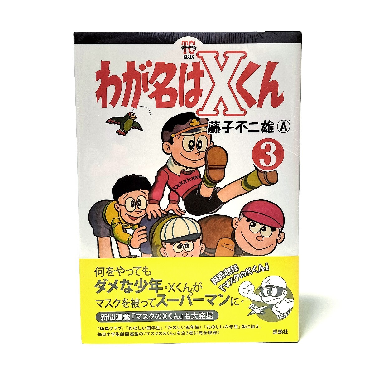  新品未開封 絶版本「わが名はXくん」全巻セット / 藤子不二雄A /1巻 2巻 3巻/復刻 藤子・F・不二雄 パーマン トキワ荘 まんが道 怪物くん _7