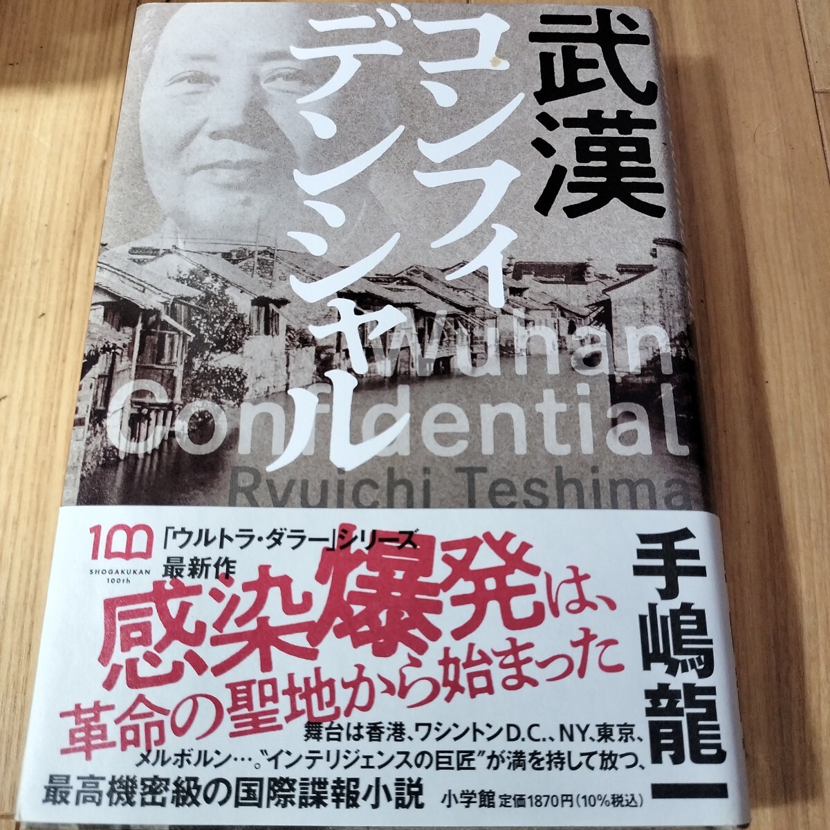 武漢コンフィデンシャル 手嶋龍一／著 （978-4-09-386635-4）_1