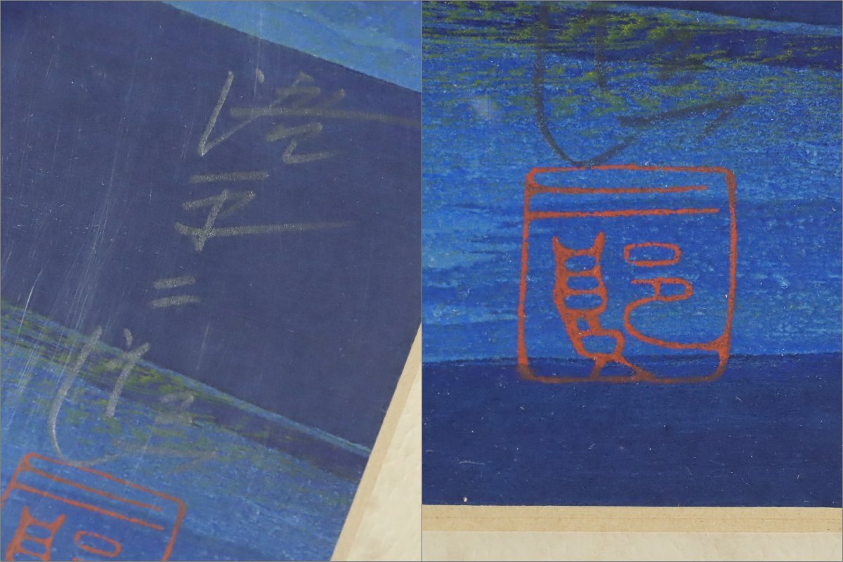 滝平二郎「少女」木版画 額装品 /切絵作家 肉筆サイン_8