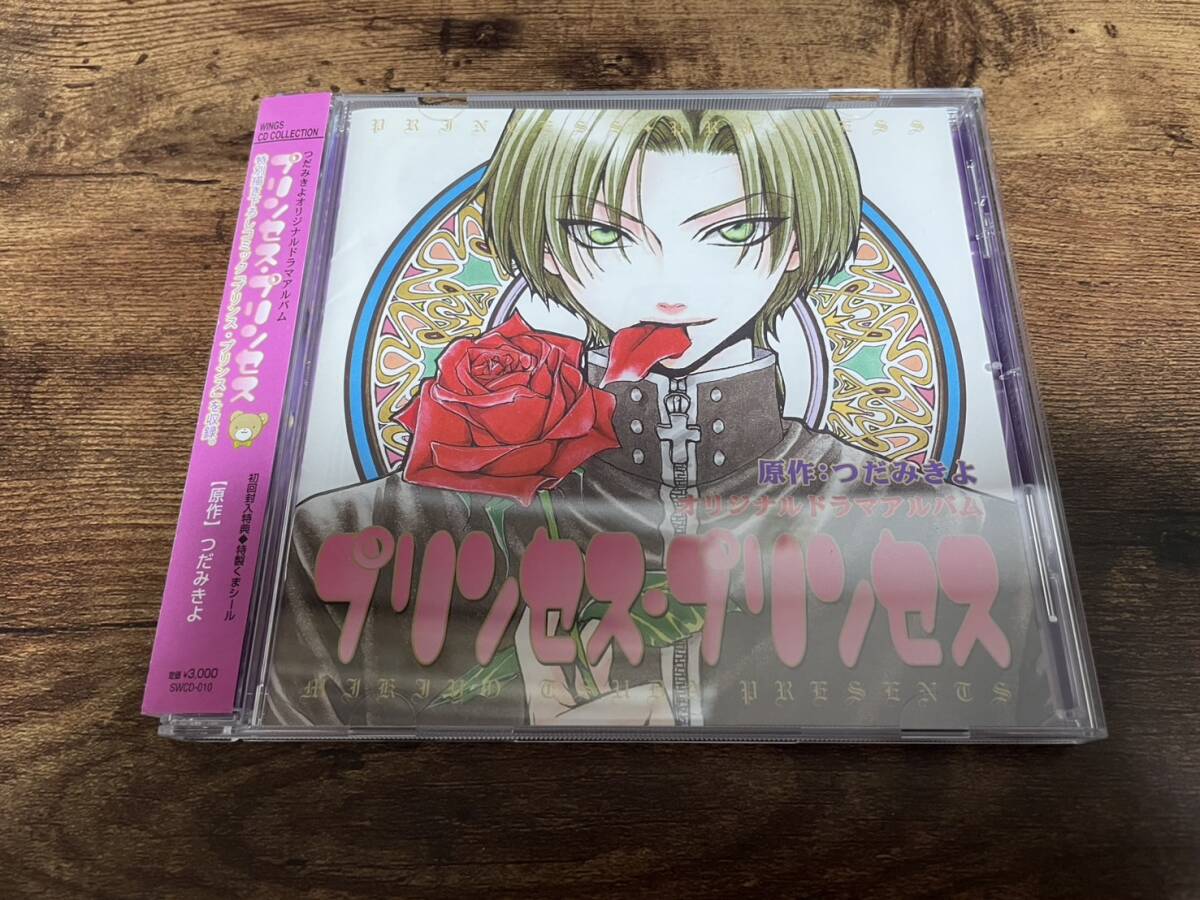 ドラマCD「プリンセス・プリンセス」つだみきよ★_1