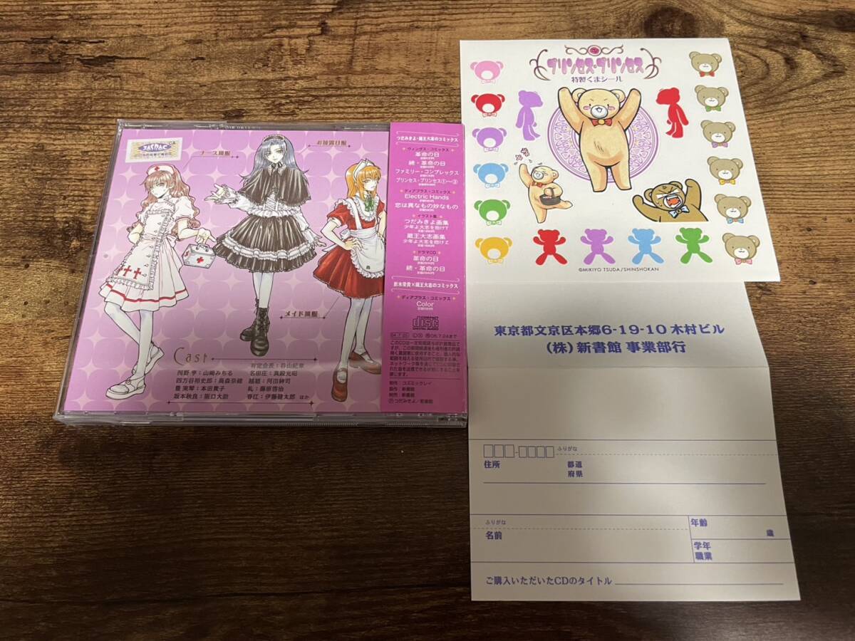 ドラマCD「プリンセス・プリンセス」つだみきよ★_2