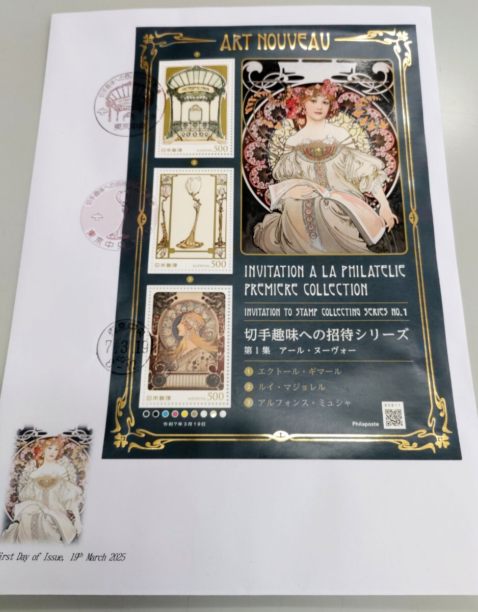 切手趣味への招待シリーズ アール・ヌーヴォー①】初日カバー 記念押印
