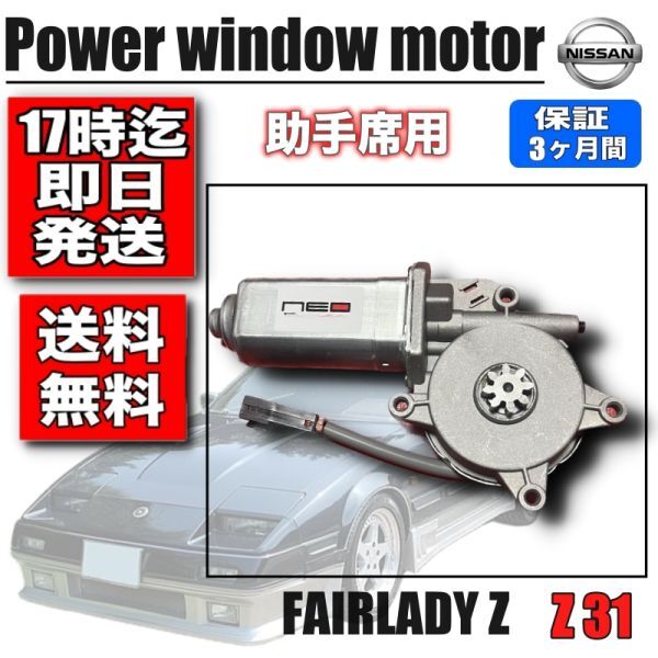 日産 フェアレディZ Z31 パワー ウィンドウ モーター 助手席側 レギュレータモーター　レギュレーター ネオコレクション_1