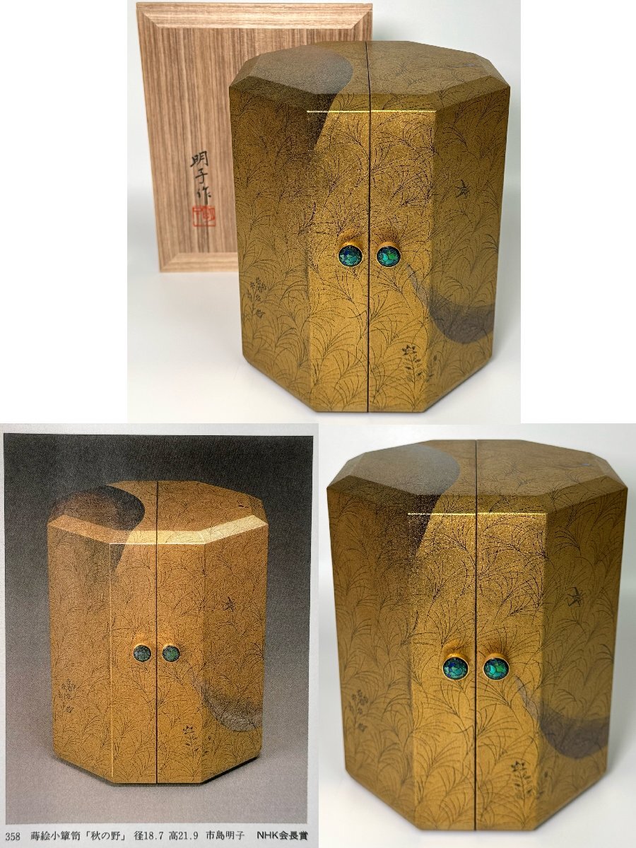希少作【市島明子(市島桜魚)】作 蒔絵小箪笥 『秋の野』 共箱 第37回