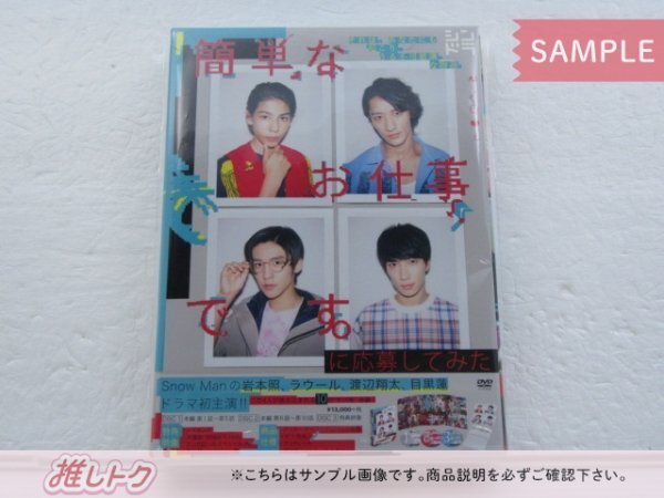 Snow Man DVD 簡単なお仕事です。に応募してみた DVD-BOX(3枚組) 岩本照/ラウール/渡辺翔太/目黒蓮 [難小]_1