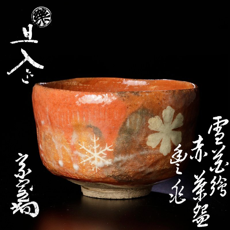 古美味】十代楽吉左衛門(旦入)造『淡々斎書付』雪花絵 赤茶碗 銘:豊兆