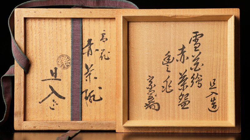 古美味】十代楽吉左衛門(旦入)造『淡々斎書付』雪花絵 赤茶碗 銘:豊兆