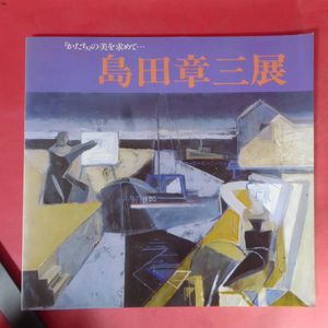 島田章三の値段と価格推移は？｜7件の売買データから島田章三の価値が
