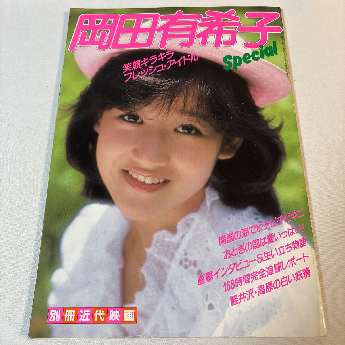 岡田有希子 スペシャル 別冊近代映画 1984年8月15日発行 笑顔キラキラ