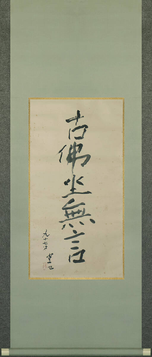 真作保証 熊谷守一12号所定鑑定付名品 参考松坂屋で油彩画4号が