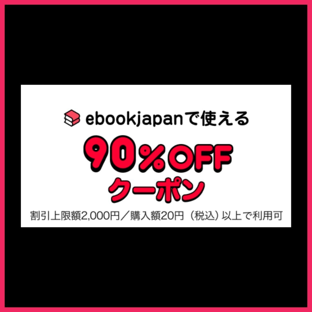 [hjzjuc] ebookjapan 電子書籍 90％OFF 1コード 有効期限 2025年4月30日 割引上限額 2000円_1