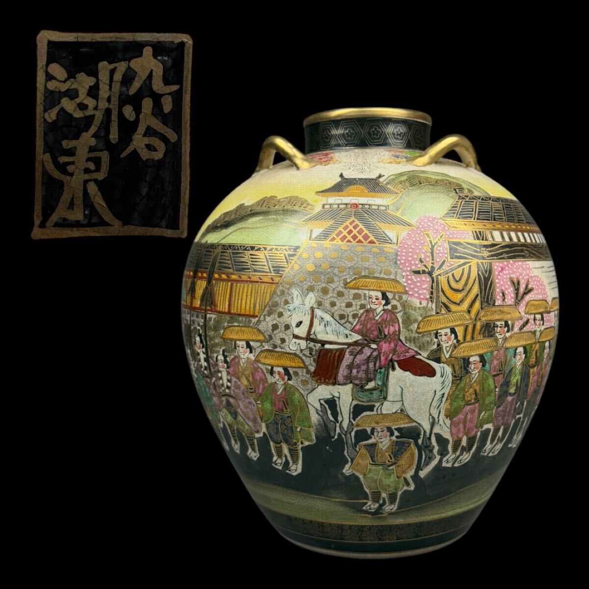 最上手 九谷焼 湖東 金襴手 色絵金彩細密絵付 東海道五十三次図 四耳大