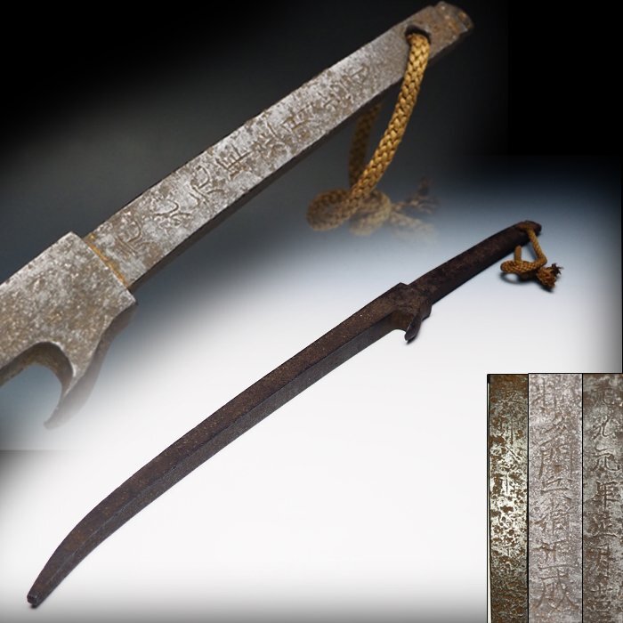 治】『五郎入道正宗造』銘 鉄製 兜割☆ (検索:武具 十手 日本刀 暗器