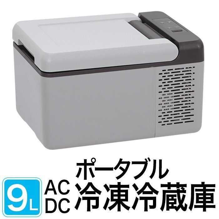 ポータブル 車載 冷凍冷蔵庫 9L 電源 冷蔵庫 冷凍庫 保冷庫 AC / DC 両電源 ポータブル冷蔵庫 家庭用_1