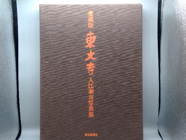 入江泰吉写真集の値段と価格推移は？｜6件の売買データから入江泰吉
