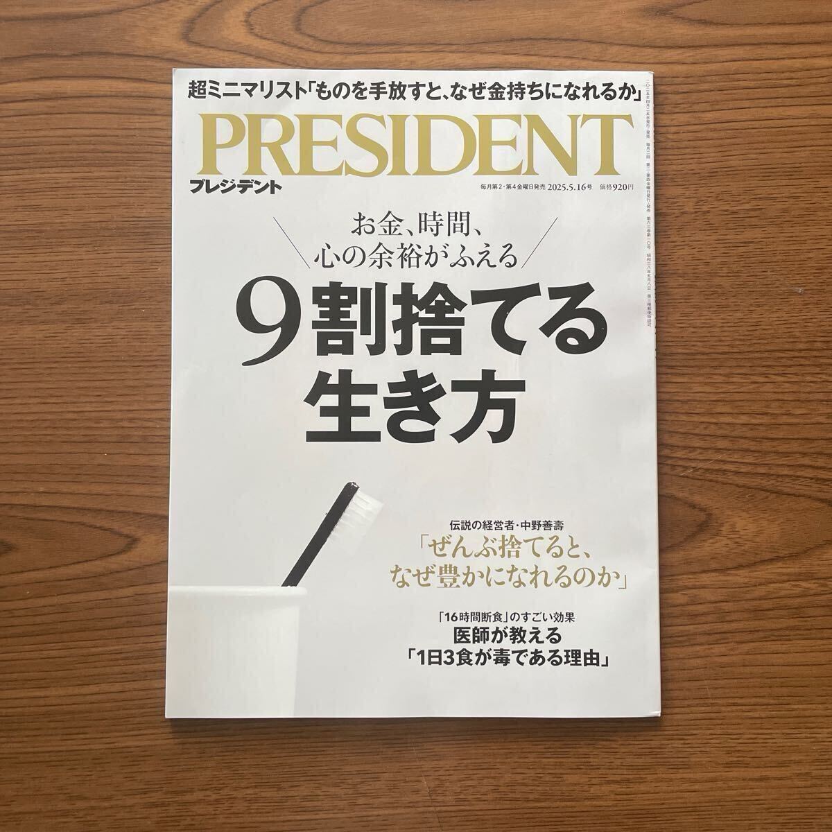【最新号】プレジデント ２０２５年５月１６日号 （プレジデント社）_1