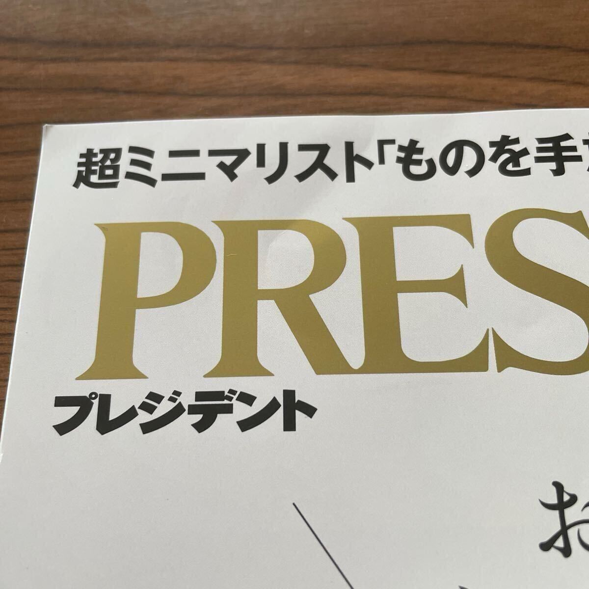 【最新号】プレジデント ２０２５年５月１６日号 （プレジデント社）_7