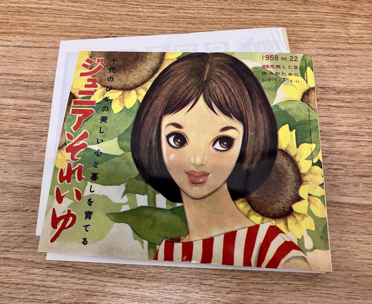☆中原淳一 『 ジュニアそれいゆ 』 復刻版 中原蒼二監修 全7冊＋別冊