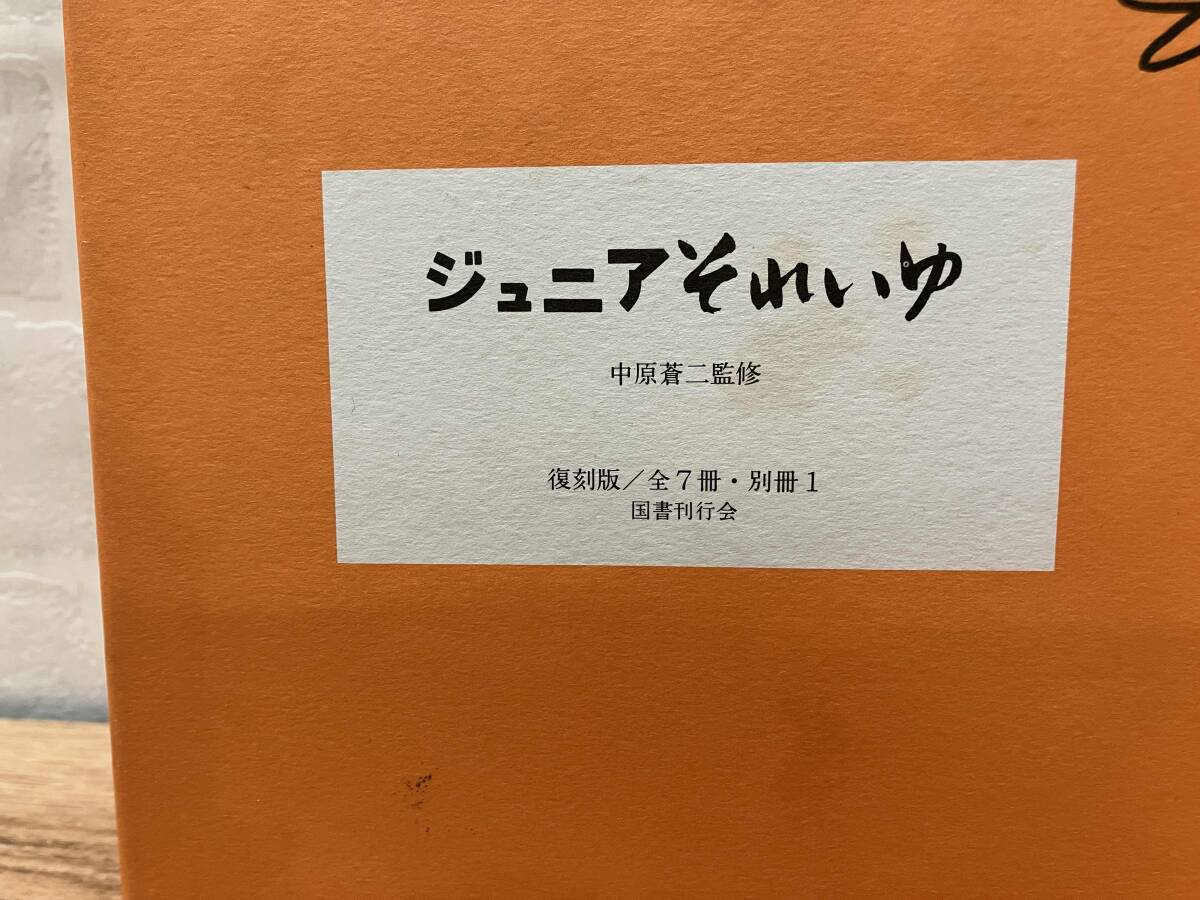 ☆中原淳一 『 ジュニアそれいゆ 』 復刻版 中原蒼二監修 全7冊＋別冊