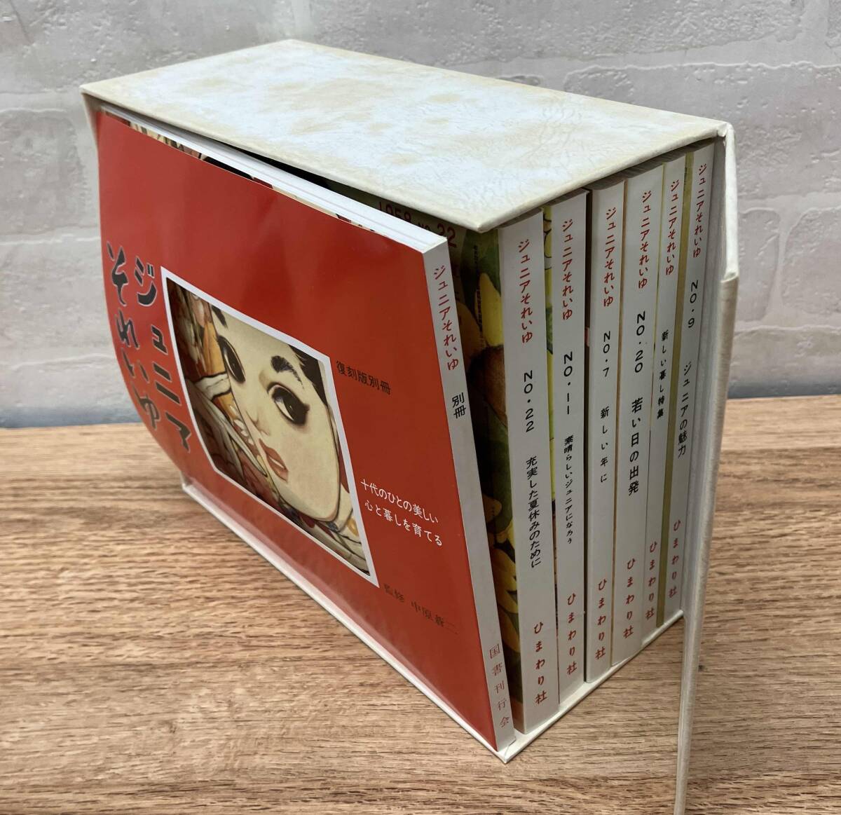 ☆中原淳一 『 ジュニアそれいゆ 』 復刻版 中原蒼二監修 全7冊＋別冊