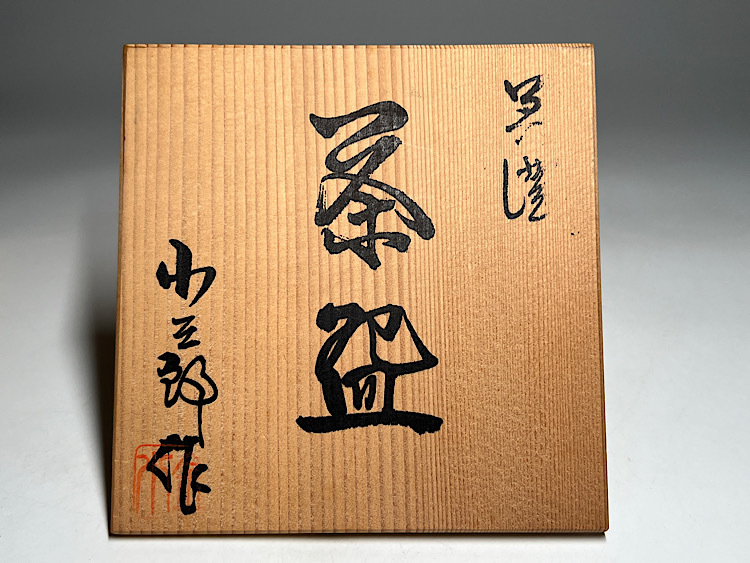 瑞】小三郎作 桔梗屋窯 美濃焼 茶碗 共箱(織部)｜売買された