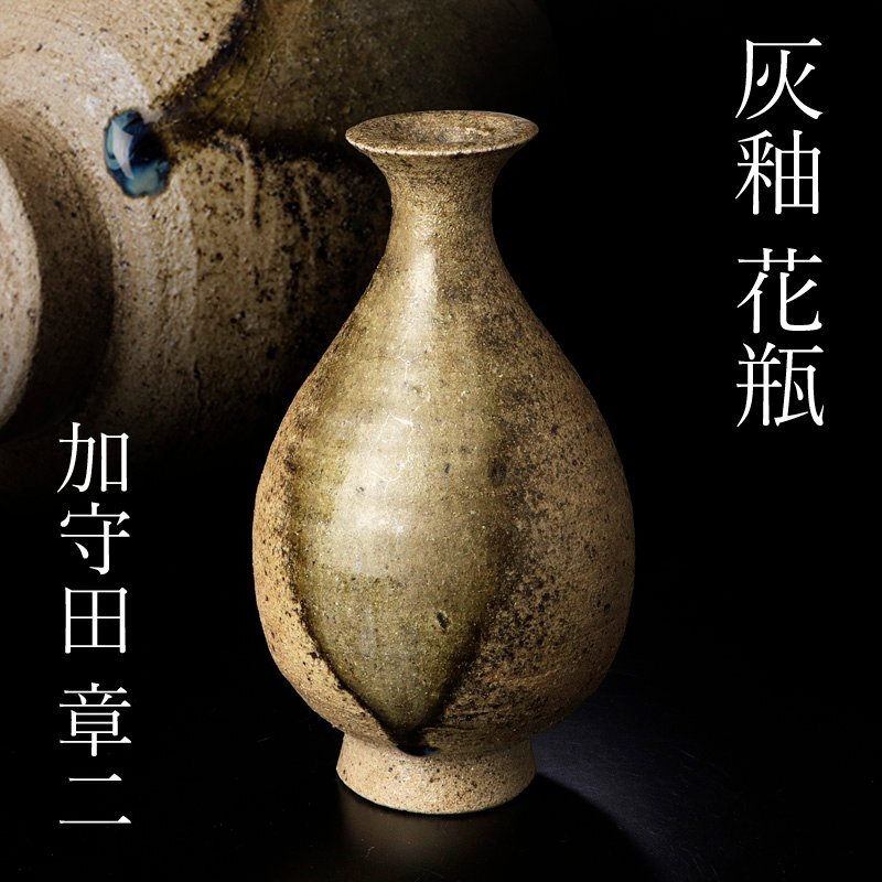 古美味】加守田章二 灰釉 花瓶 茶道具 保証品 7HaN(益子)｜売買された