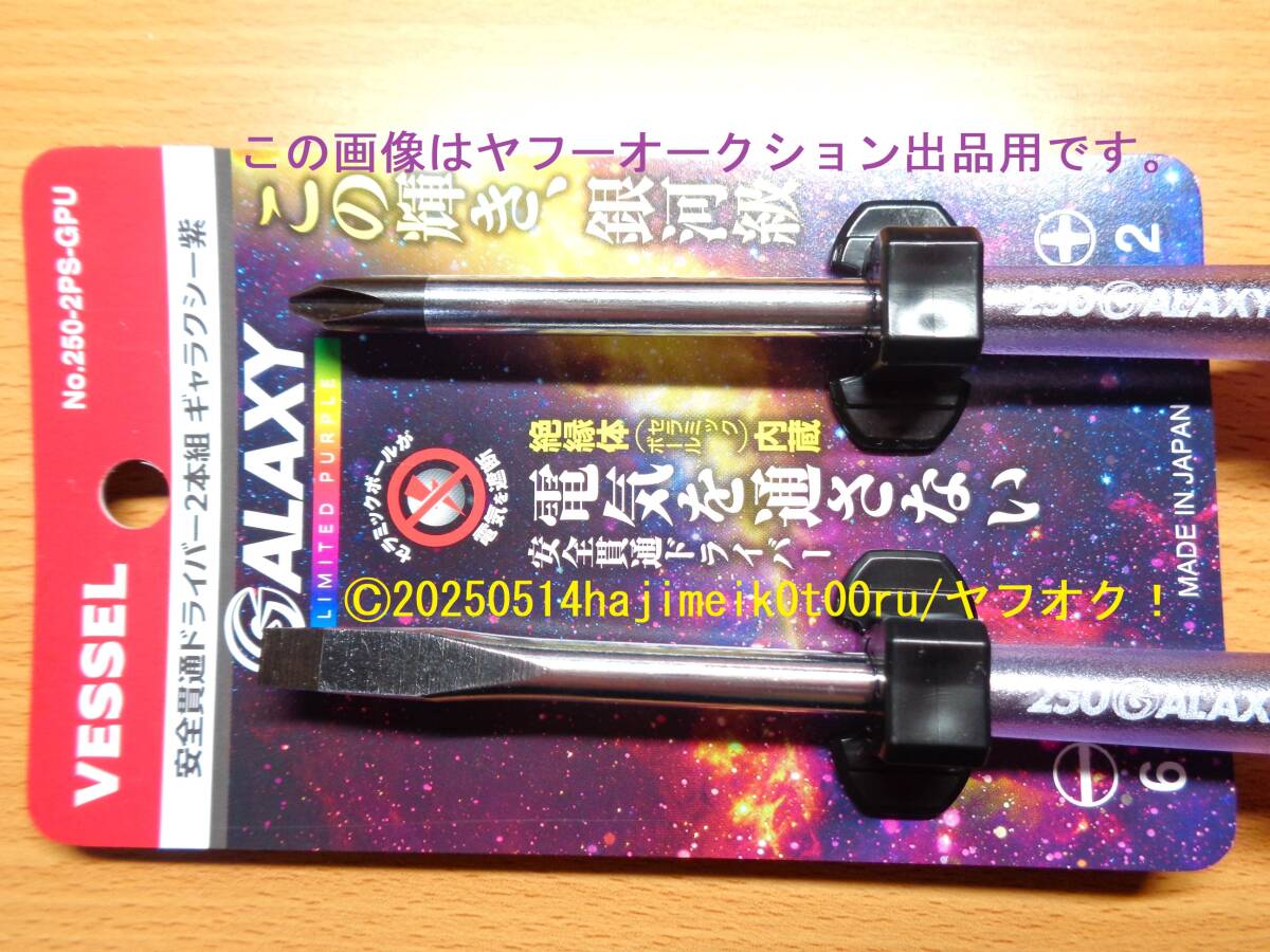VESSEL/ベッセル 250 LIMITED 2本組/リミテッドカラー 安全貫通 