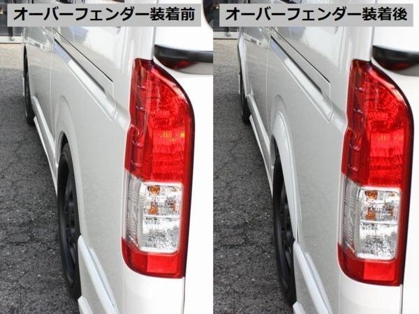 数量限定 \1スタート 200系ハイエース オーバーフェンダートリム 未塗装 【25ｍｍオーバータイプ】 ＜S-GL/DX/ワゴンGL/グランドキャビン/1_6