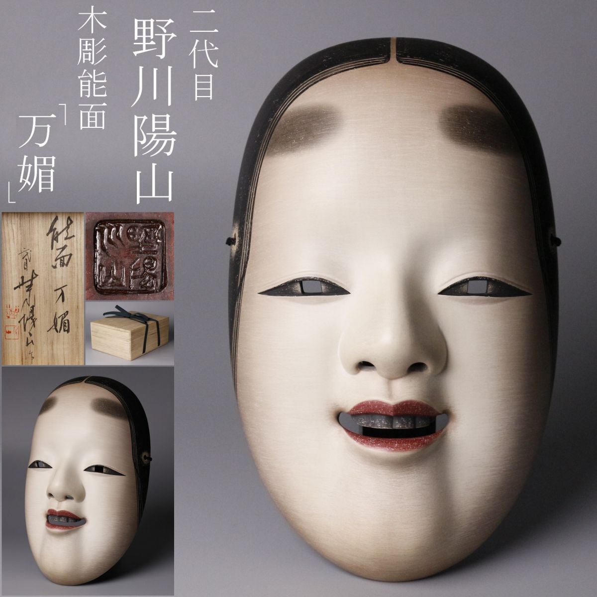 LIG】能面師 二代目 野川陽山 木彫能面 「万媚」 面袋付 共箱 神楽面