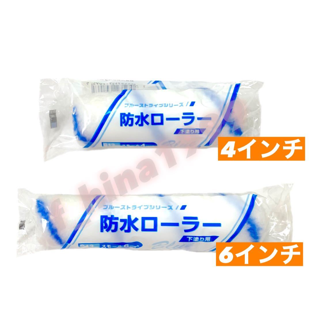 【大塚刷毛・FRP、防水材に】防水ローラー スモールローラー 4インチ13ミリ(50本セット)_2