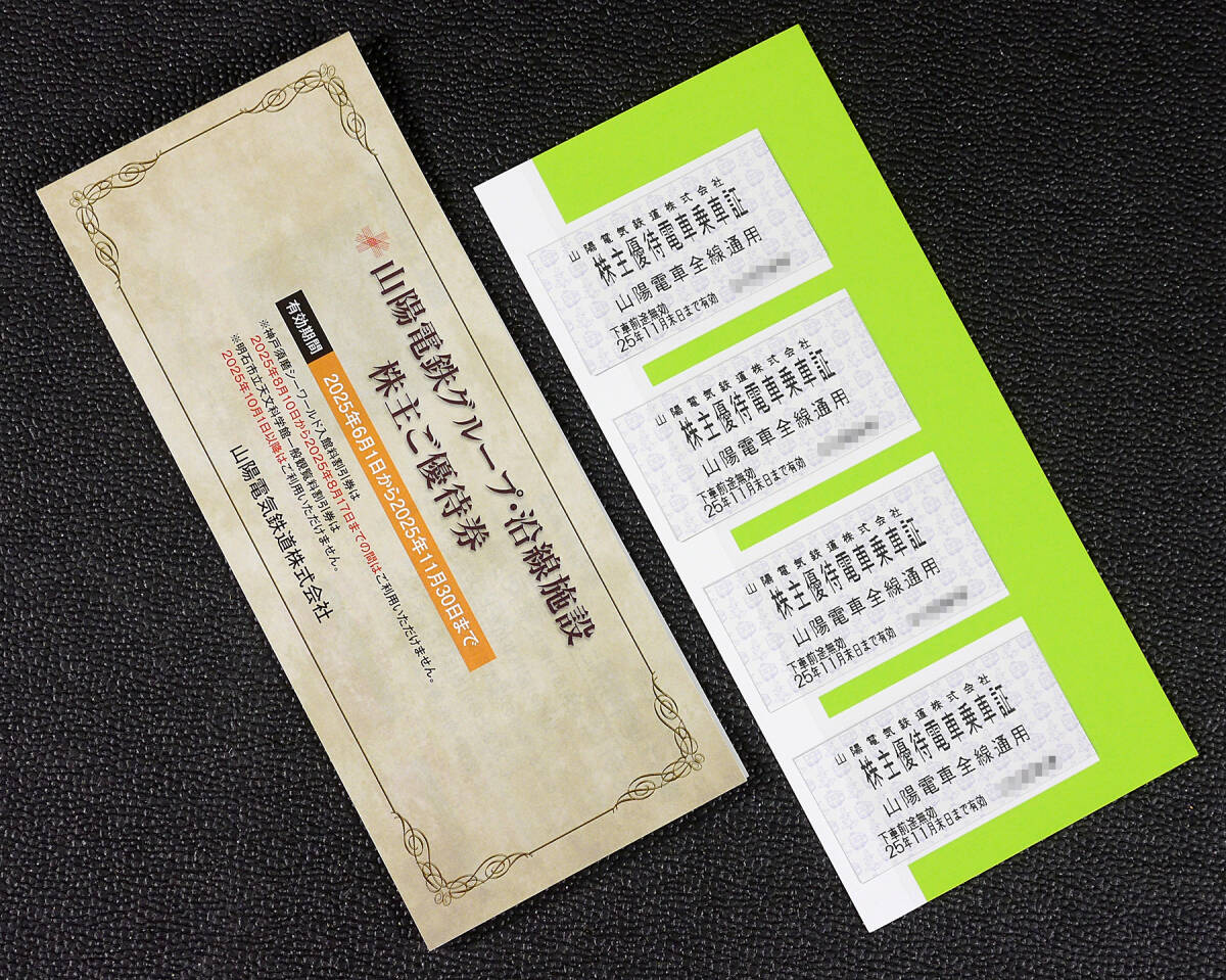 【山陽電鉄】株主優待乗車証(切符)×4枚・優待券1冊／有効期限：2025年11月末日まで_1