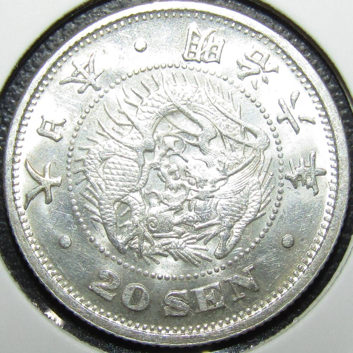 竜20銭銀貨 明治6年 欠日補刻 極美品(20銭)｜売買されたオークション