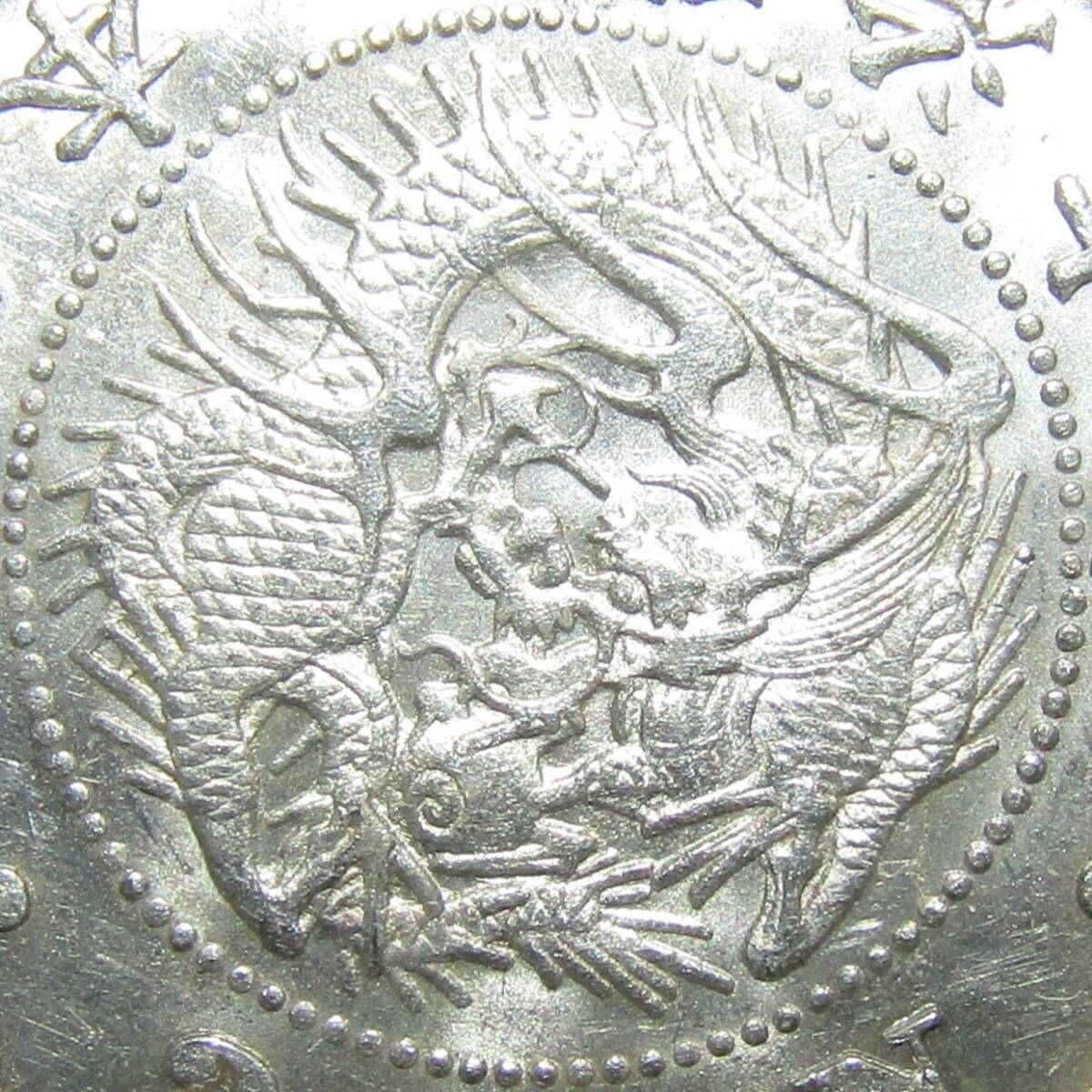 竜20銭銀貨 明治6年 欠日補刻 極美品(20銭)｜売買されたオークション