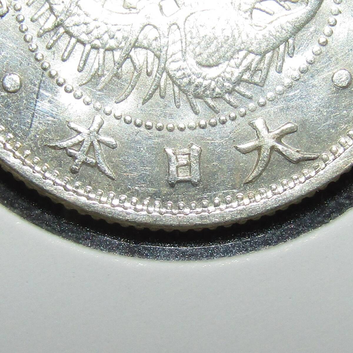 竜20銭銀貨 明治6年 欠日補刻 極美品(20銭)｜売買されたオークション
