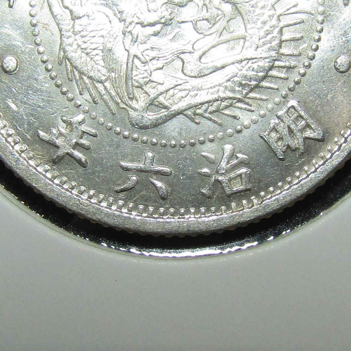 竜20銭銀貨 明治6年 欠日補刻 極美品(20銭)｜売買されたオークション