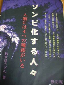 ゾンビ化する人々 人類には4つの種族がいる 中古 送料無料(精神世界 