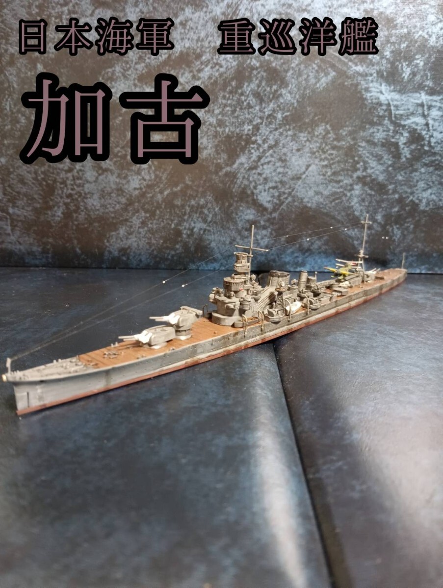 ハセガワ 1/700 日本海軍 重巡洋艦 加古_1