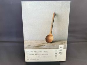 三谷龍二の値段と価格推移は？｜5件の売買データから三谷龍二の価値が