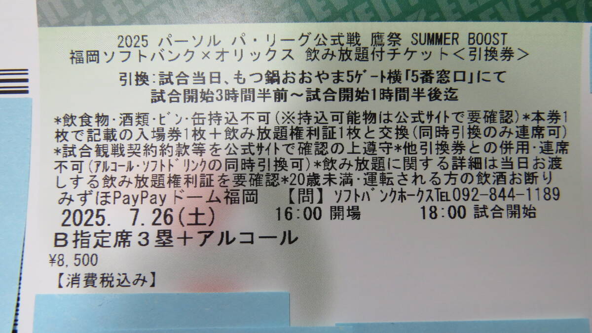 鷹祭 アルコール飲み放題】ソフトバンク ホークス サマーブースト 