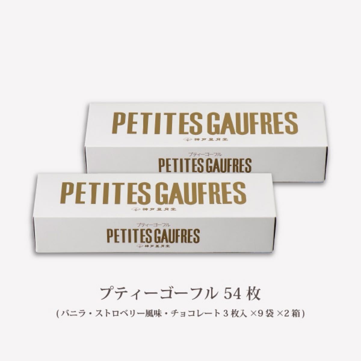 神戸風月堂 プティーゴーフル 54枚入_2