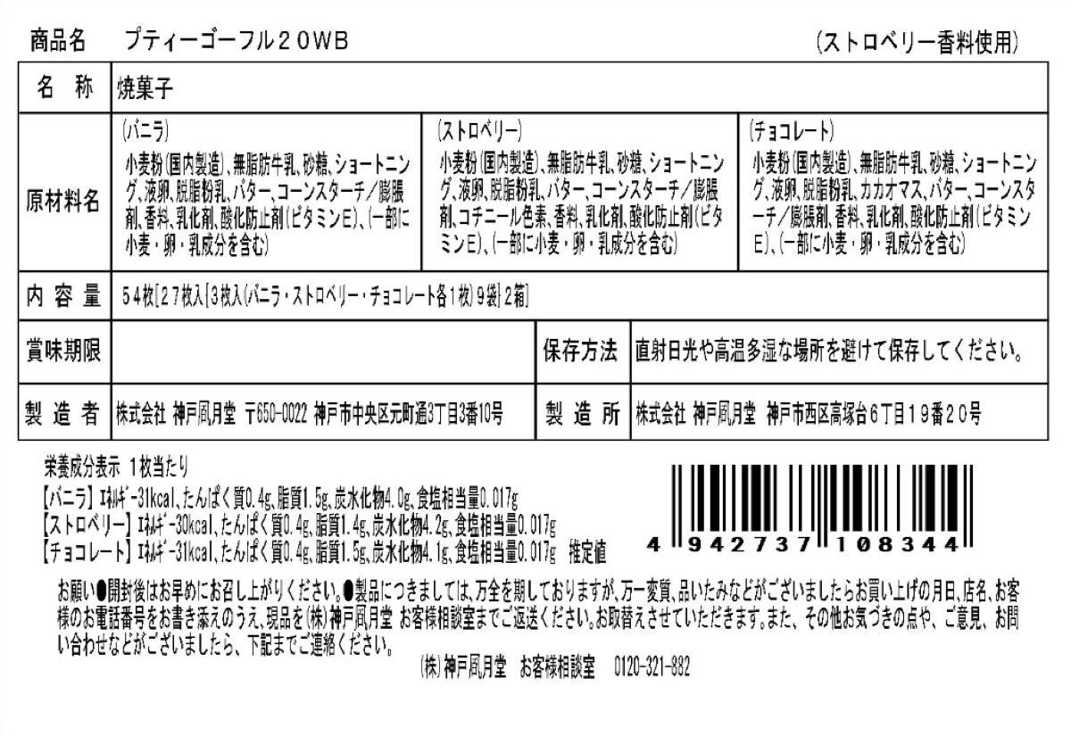 神戸風月堂 プティーゴーフル 54枚入_8
